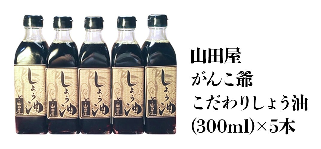 陶芸家がんこ爺のこだわり幸せしょう油