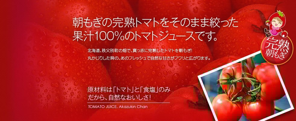 あかずきんちゃん 180ml×30本 朝もぎ完熟トマトジュース