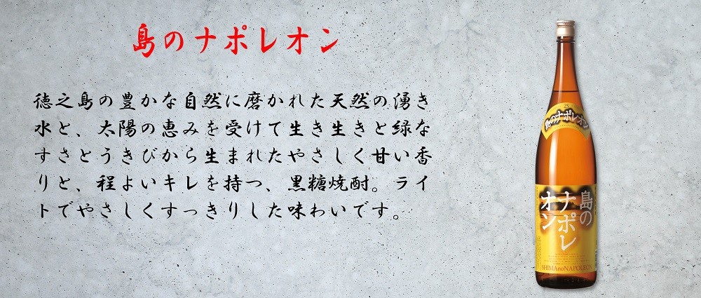 863本格黒糖焼酎 蔵元の伝統と情熱(1.8ℓ×6本)( 蔵元直送 酒 プリン体ゼロ 糖質ゼロ 奄美 徳之島 鹿児島 晩酌 和食 洋食 島のナポレオン 奄美大島にしかわ酒造 )