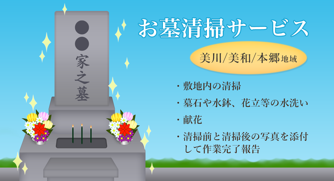 お墓清掃サービス(美川、美和、本郷地域)