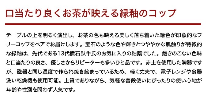 G233p 〈現川焼臥牛窯〉緑釉ペアふりーこっぷ