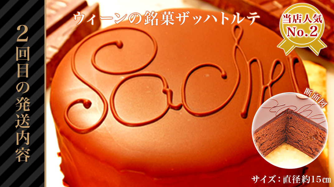 【定期便】【3ヶ月連続お届け】高級洋菓子の人気TOP3セット 定期便 3ヶ月 3ヶ月連続お届け シュス ザッハトルテ シュヴァルツベルダー キルシュトルテ ケーキ チーズケーキ チョコレートケーキ ホールケーキ ギフト 15cm 5号 おすすめ 人気 送料無料 長野県 長野市 信州 信濃 ふるさと納税