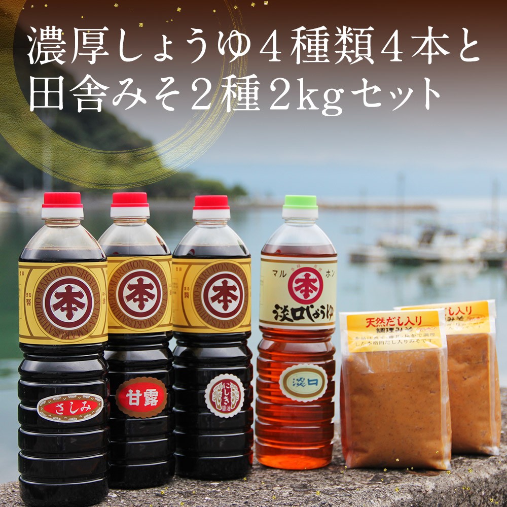 【マルホン醤油】濃厚しょうゆ４種類４本と田舎みそ２種２ｋｇセット