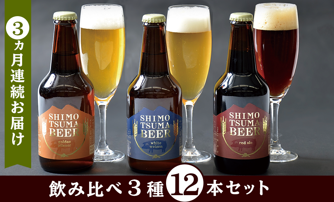 【 ３ヵ月連続お届け 】 しもつまクラフトビール １２本セット 【 定期便 クラフトビール ビール 地ビール お酒 発泡酒 酒 ビール 飲み アルコール 】