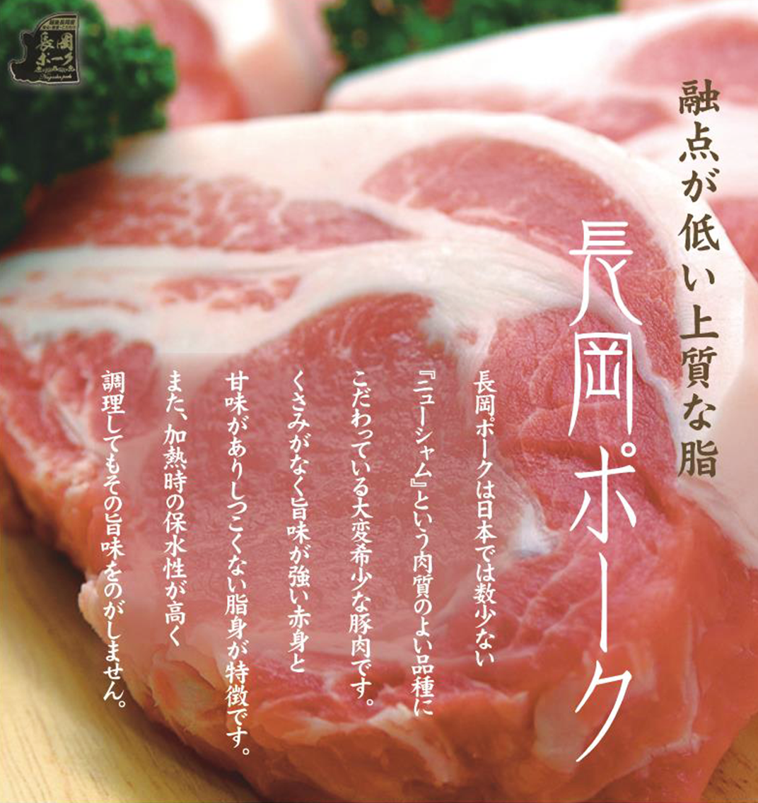 35-06越後長岡ポーク「味わいセット」1.6kg