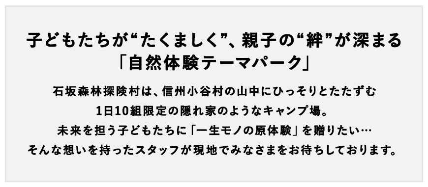自然体験テーマパーク『石坂森林探険村』で遊ぼう！学ぼう！小谷村宿泊券10,000円分