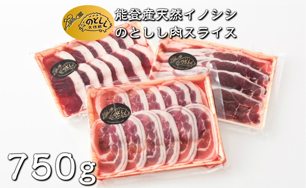 数量限定 ジビエ 猪 しし肉 スライス 750g ジビエグルメ賞 特別賞 受賞 第3回 日本猪祭り in 東京 準グランプリ 受賞 ジビエ 猪肉 いのしし肉 イノシシ 猪 ぼたん肉 イノシシ肉 薄切り 薄切り肉 能登ジビエ イノシシ 天然肉 のとしし ジビエ料理 焼肉 肉料理 BBQ 石川県 能登 羽咋 災害支援 復興支援 地域支援 地域応援