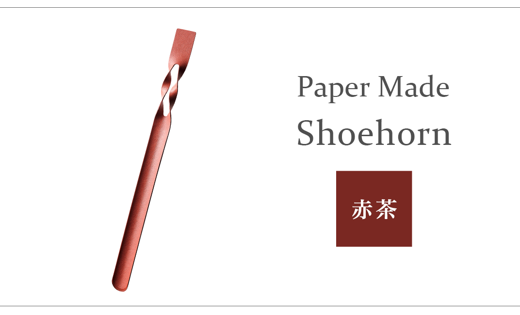 26-06C【カラー:赤茶】Paper Made Shoehorn