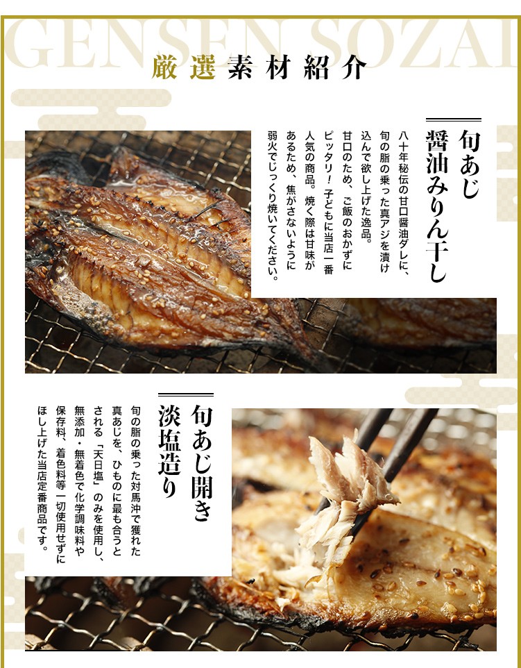 グルメ大賞受賞【無添加・無着色】旬の人気 干物 リピーターNo.1人気セット 旬あじ開き(淡塩造り) 旬アジ醤油みりん干し 国内加工 エイヒレ イワシ丸干し ひもの 干物