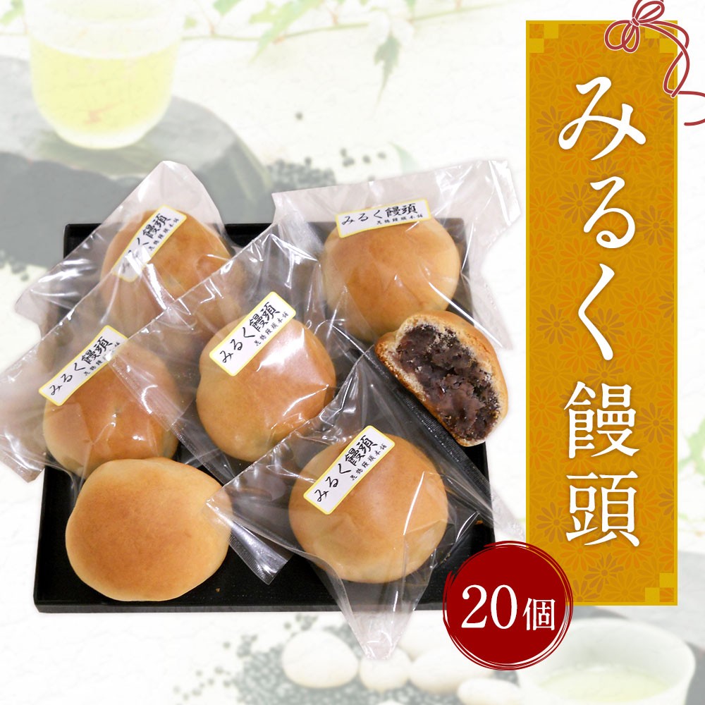 みるく饅頭 20個