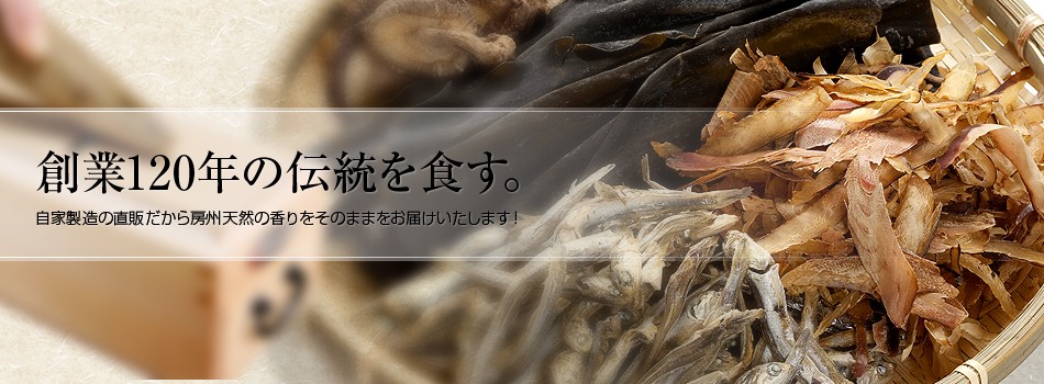 【房州産】鰹削・鯖削・鰯の煮干し3点セット [0012-0043]