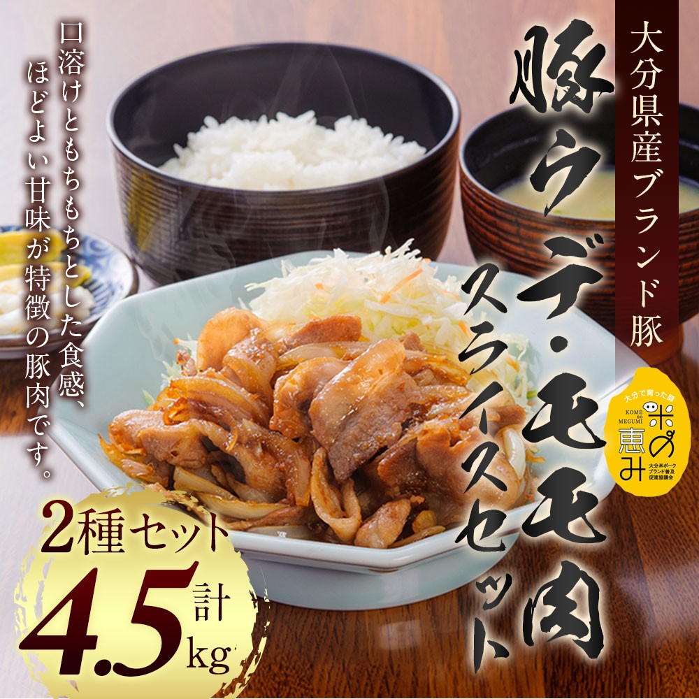 大分県産ブランド豚「米の恵み」ウデ肉・モモ肉スライスセット 計4.5kg 豚肉 小分け