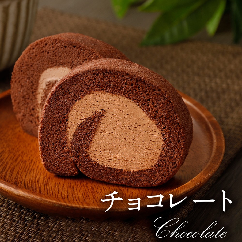 Fロール・3本セット(プレーン、チョコレート、抹茶) ロールケーキ プレーン チョコレート 抹茶 スイーツ ケーキ 洋菓子