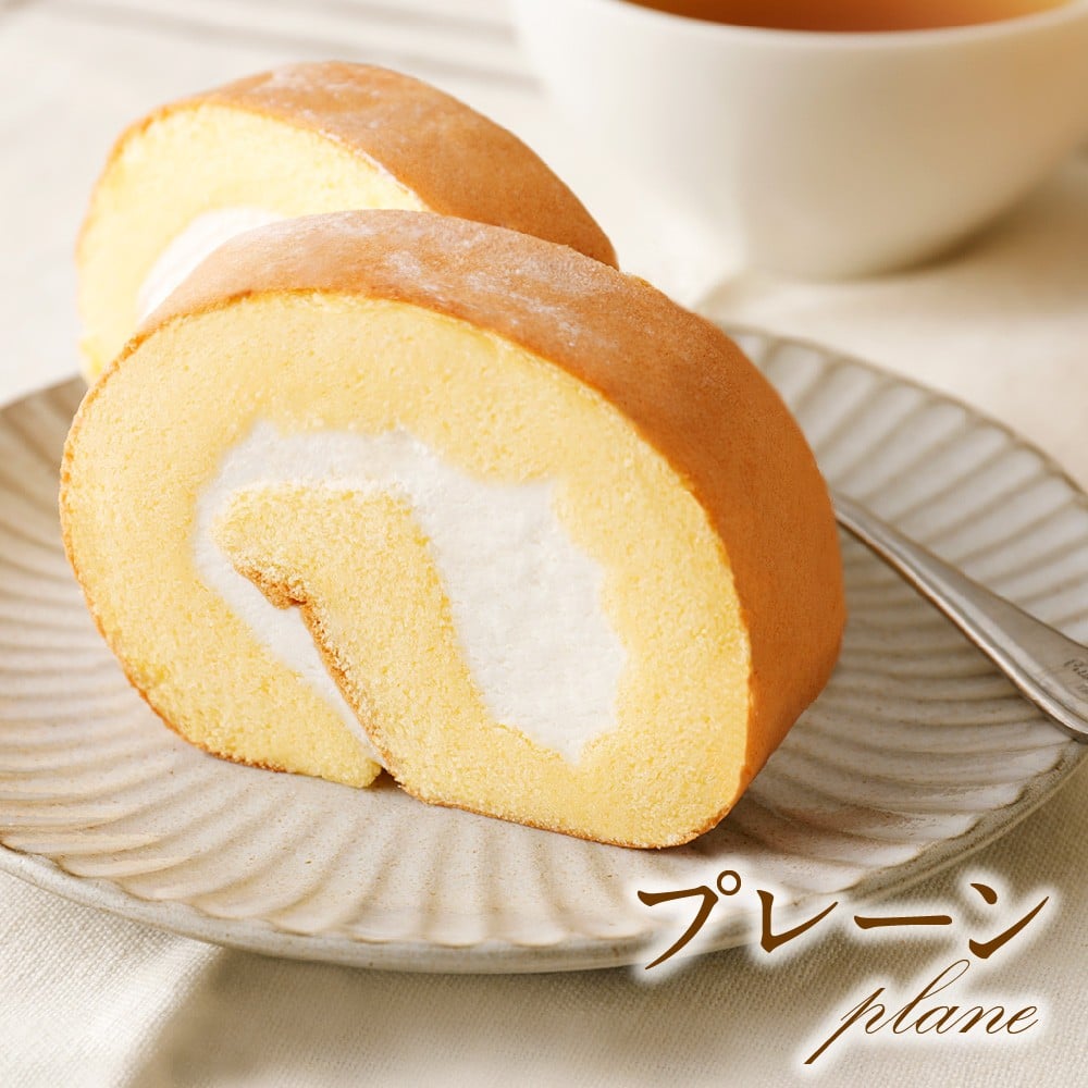 Fロール・3本セット(プレーン、チョコレート、抹茶) ロールケーキ プレーン チョコレート 抹茶 スイーツ ケーキ 洋菓子