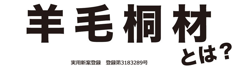 ≪大川の匠≫ 焼桐ナスビベンチ（羊毛桐材）大川家具