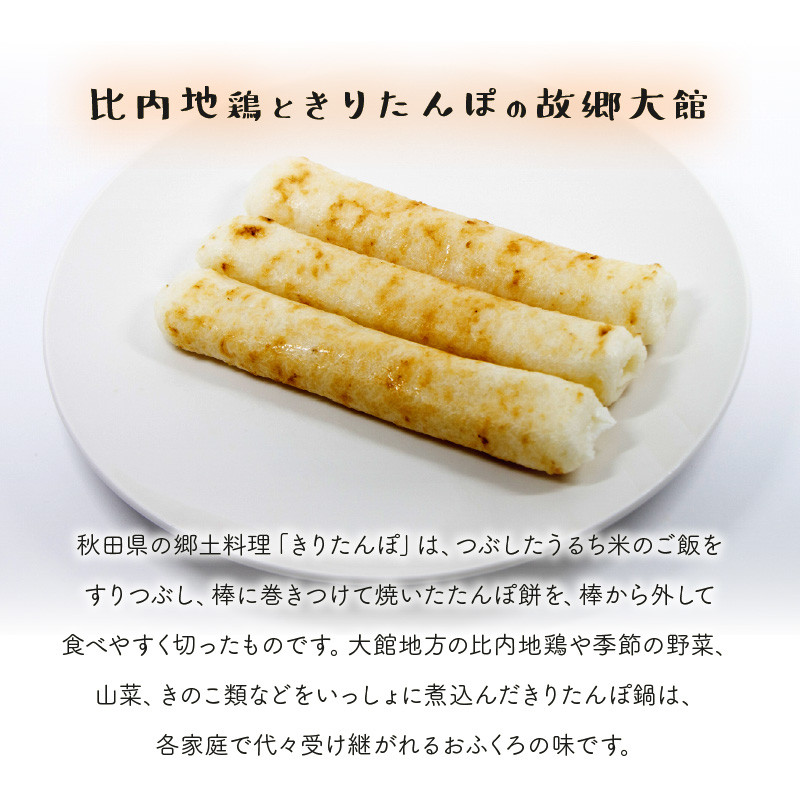 テレビで紹介された差し入れ・贈答にぴったりな品です！ 比内地鶏手造りきりたんぽ鍋セット 225P1505　/ お取り寄せグルメ おいしい 鍋 地鶏 舞茸 お肉屋 肉屋 鍋 鍋セット 比内地鶏 本場 きりたんぽ 鍋 セット 比内地鶏 比内鶏 郷土 料理 簡単 調理 ひないどり ブランド肉 野菜 ねぎ 芹 セリ まいたけ ごぼう だし キリタンポ なべ 食材 出汁 東北 秋田 手軽 ご当地 グルメ