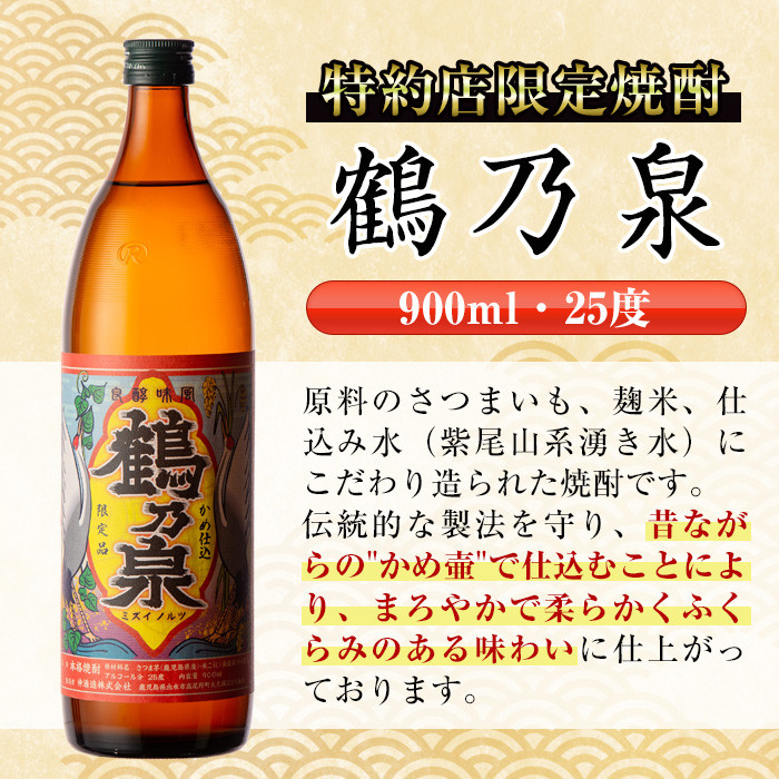 i262  鹿児島県出水市芋焼酎！鶴乃泉・南部鶴(900ml×各3本)＜計6本＞神酒造の特約店限定の焼酎！ 芋焼酎 焼酎 アルコール お酒 飲みくらべ 宅飲み 家飲み 特約店 限定 【酒舗三浦屋】