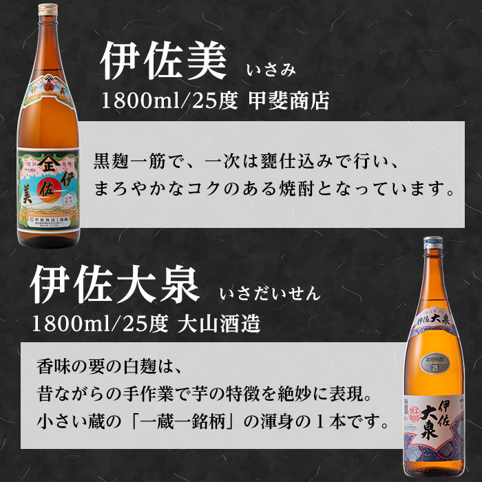 A5-07 伊佐のこだわり!! 一蔵一銘柄 シングルセット！伊佐美、伊佐大泉(1.8L各1本・計2本) ふるさと納税 伊佐市 特産品 鹿児島 本格芋焼酎 焼酎 芋焼酎 一升瓶 2銘柄【平酒店】