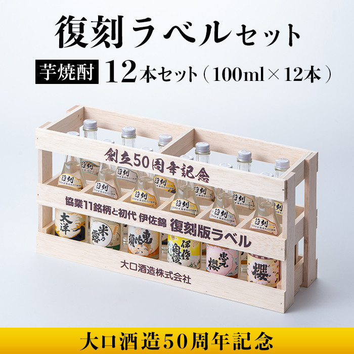 B6-03 ＜数量限定＞大口酒造50周年 復刻ラベルセット！伊佐錦(100ml×12本) ふるさと納税 伊佐市 特産品 鹿児島 本格芋焼酎 芋焼酎 焼酎 一升瓶 飲み比べ 詰め合わせ 詰合せ 木枠 化粧箱 復刻ラベル 希少【酒乃向原】
