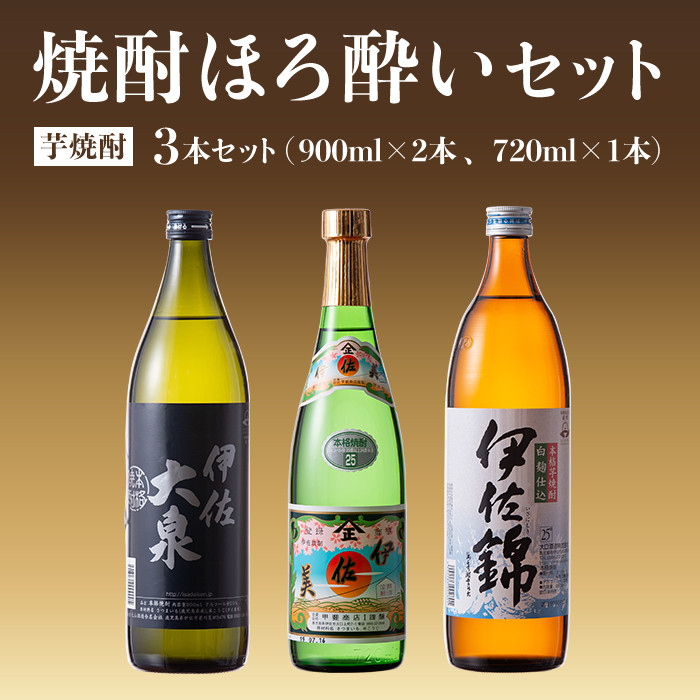 A4-01 焼酎ほろ酔いセット！伊佐美、伊佐大泉、伊佐錦(伊佐美720ml、ほか900ml各1本・計3本) ふるさと納税 伊佐市 特産品 鹿児島 本格焼酎 芋焼酎  3銘柄 お酒 芋 米麹 常温 詰合せ 飲み比べ【酒乃向原・坂口酒店】