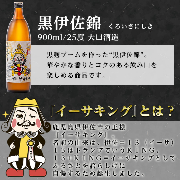 Z5-08 黒伊佐錦イーサキングオリジナルラベルA(900ml) ふるさと納税 伊佐市 特産品 伊佐市 公認キャラクター  イーサキング デザインラベル 黒伊佐錦 鹿児島 本格芋焼酎 焼酎 芋焼酎 五合瓶 プレゼント ギフト 贈答【平酒店】