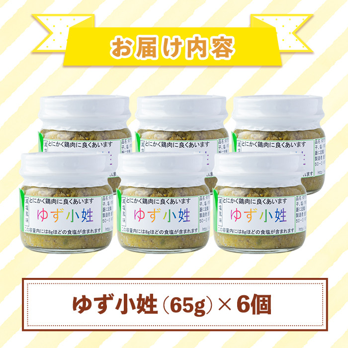 A0-45 ＜数量限定＞ゆず小姓 半ダース(65g×6個) ふるさと納税 伊佐市 特産品 柚子 ゆず ユズ コショウ スパイス 自家栽培  トウガラシ 手作り ピリ辛 さわやか 柚子胡椒【ゆず香房】