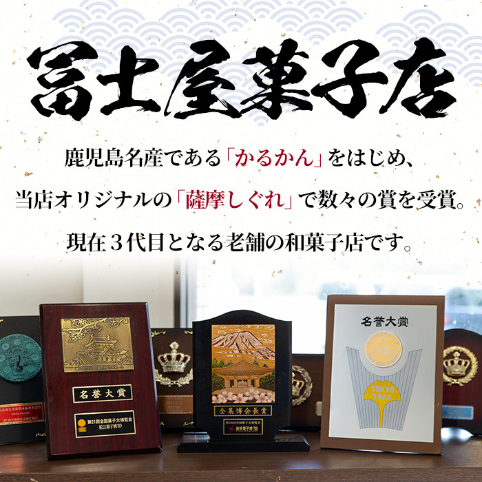A4-02 かるかん三昧セット！ふるさと納税 伊佐市 特産品 まんじゅう 全国菓子博覧会 会長賞 受賞 和菓子 お菓子 菓子 スイーツ 詰合せ ギフト 贈答【冨士屋菓子店】