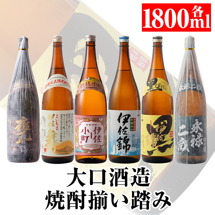 D2-01 大口酒造 焼酎 揃い踏み！黒伊佐錦、伊佐錦、伊佐舞、永禄二歳、伊佐小町、甕伊佐錦(1.8L各1本・計6本) ふるさと納税 伊佐市 特産品 鹿児島 本格芋焼酎 焼酎 芋焼酎 一升瓶 6銘柄 黒伊佐錦 伊佐錦 伊佐舞 永禄二歳 伊佐小町 甕伊佐錦【平酒店】