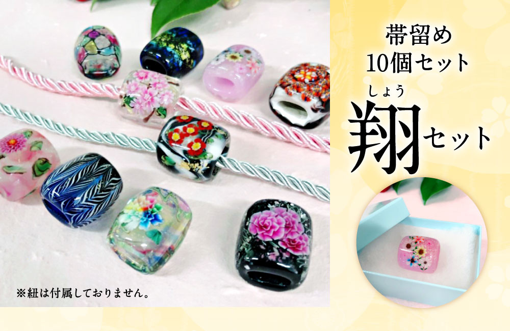 041-1068-2 帯留め 10個セット（和） ガラス 帯どめ 浴衣 飾り