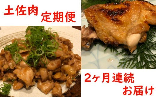 土佐肉の定期便２回連続お届け 頒布会
