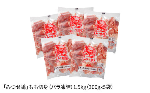 【6回定期便】みつせ鶏 もも切身 1.5kg (300g×5袋)  バラ凍結【レビューキャンペーン開催中！】| 鶏もも とりもも 鶏肉 モモ肉 ブランド鶏 とりにく とり肉 ヨコオフーズ から揚げ 小分け おかず 冷凍 | 吉野ケ里/ヨコオフーズ[FAE050]
