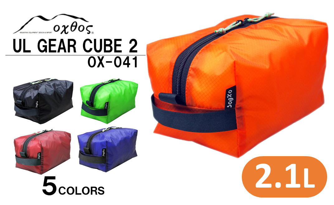 oxtos UL GEAR CUBE 2【グリーン】