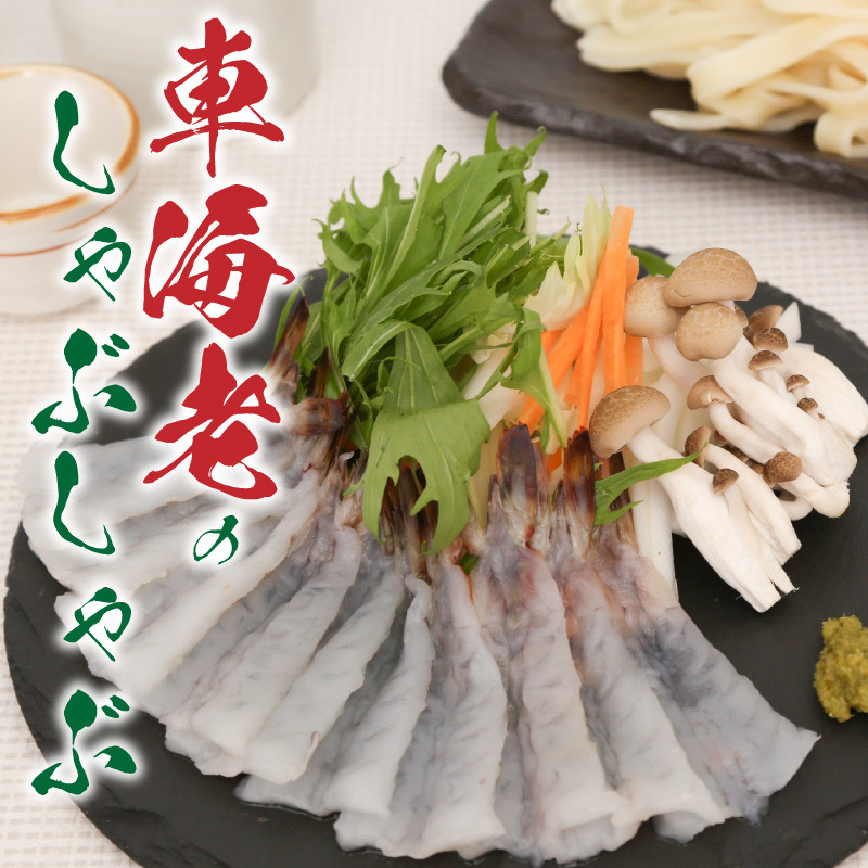 S011-016_車海老のしゃぶしゃぶセット(車海老・ぽん酢・押し包丁麺・ゆず胡椒・昆布)