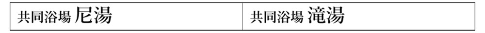 【パワースポット】 甲子大黒天 腕念珠と写経体験＆小野川温泉日帰り入浴