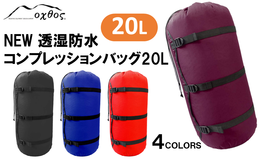 [R157] oxtos NEW透湿防水コンプレッションバッグ 20L【ブラック】