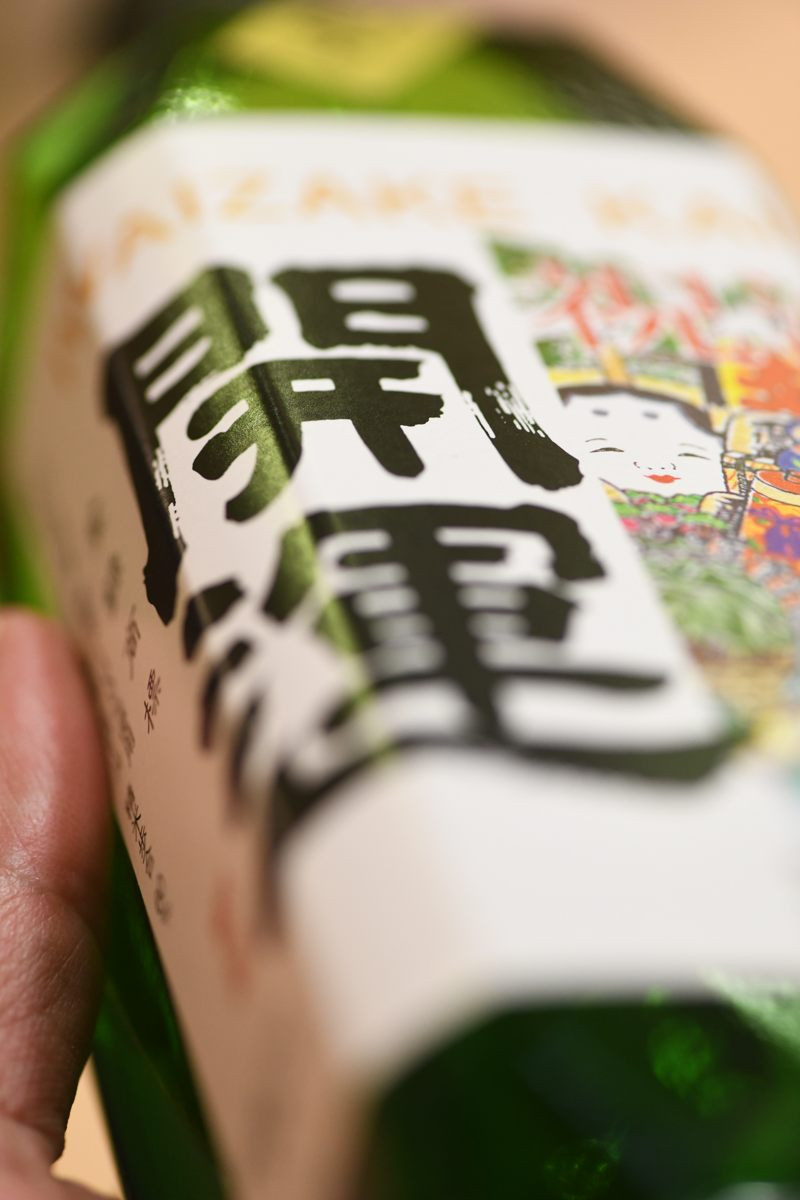 土井酒造場 日本酒 開運 祝酒 特別本醸造 生酒「しぼりたて」720ml×2本【1601527】