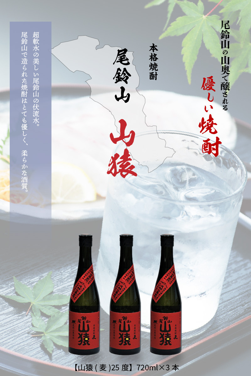 焼酎尾鈴山(山猿3本)720ml  K09_0018_3