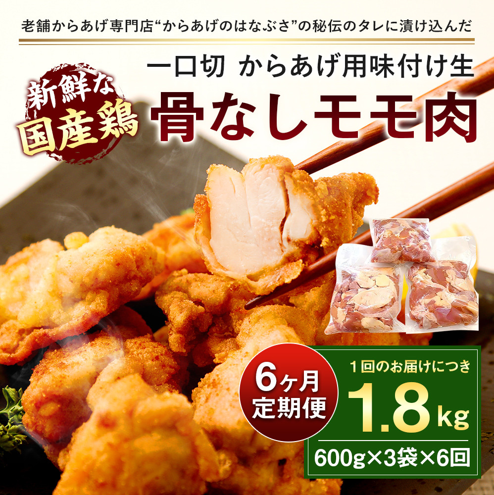 035-406 【6ヶ月定期便】 モモ肉 骨なし 600g×3袋×6回