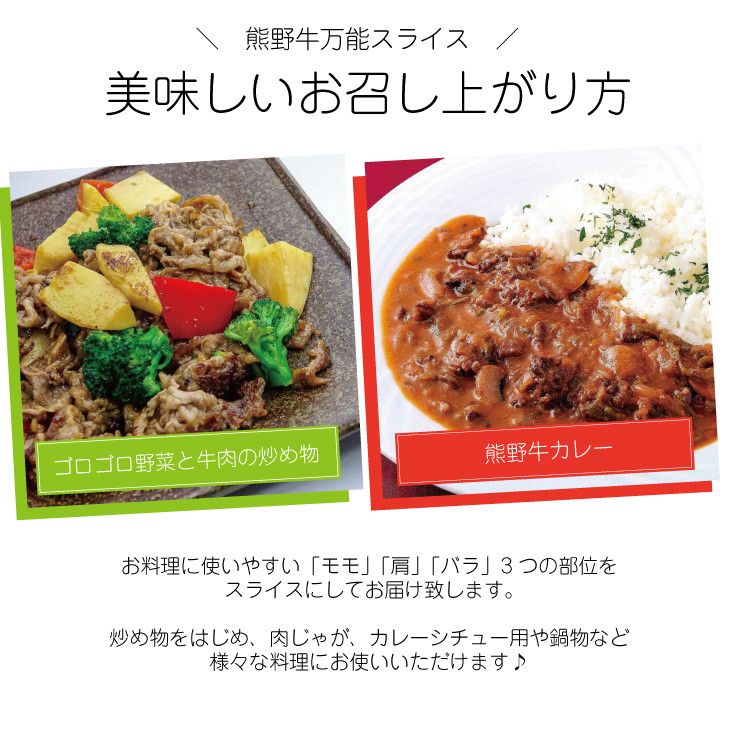 特選黒毛和牛 熊野牛 万能スライス 約1kg【mtf500A】