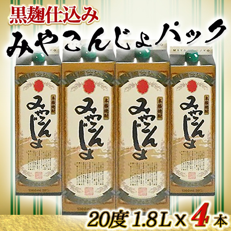 黒麹仕込み みやこんじょパック(20度)1.8L×4本_17-3802_(都城市) 本格芋焼酎 黒麹仕込み みやこんじょ 一升パック 4本セット 紙パック いも焼酎 南九州産さつまいも100%使用 黄金千貫 都城酒造