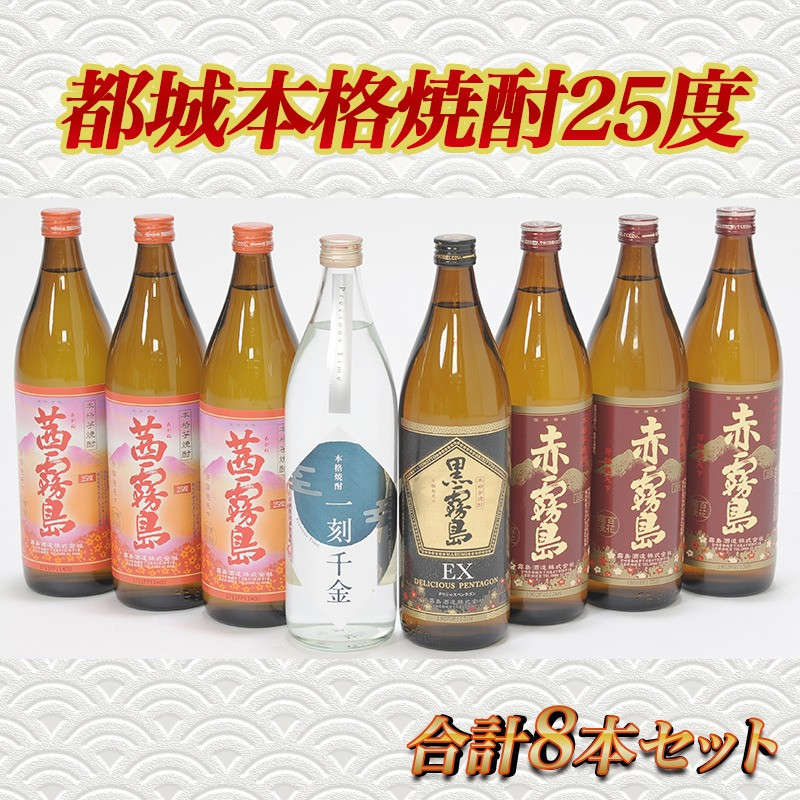 都城本格焼酎(25度)900ml×8本セット ≪みやこんじょ特急便≫_AD-6002_(都城市) 茜霧島 赤霧島 黒霧島EX 霧島酒造 一刻千金 大浦酒造 900ml 8本セット