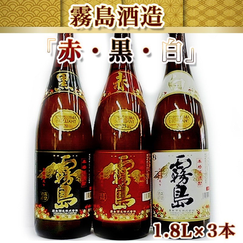 霧島酒造 「赤・黒・白」 1.8L×3本_17-1904_(都城市) 白霧島20度 黒霧島20度 赤霧島25度 霧島酒造 芋焼酎 本格焼酎 いも焼酎 一升瓶 3本セット