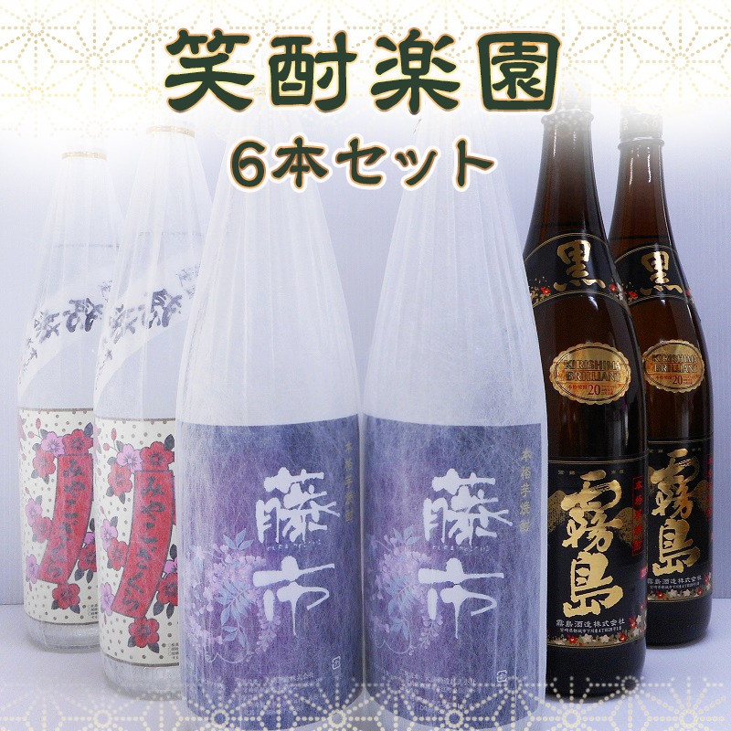 笑酎楽園6本セット≪みやこんじょ特急便≫_AE-1803_(都城市) 黒霧島 藤市 みやこざくら 20度 1.8L×2本 霧島酒造 大浦酒造