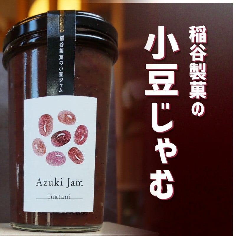 稲谷製菓の小豆じゃむ_AA-B802_(都城市) 昭和32年創業 稲谷製菓 北海道産小豆使用 自家製餡 瓶詰 あずきジャム あんトースト アイスクリーム あんこ 粒あん 和風 お湯で溶いたらおしるこに 瓶詰め