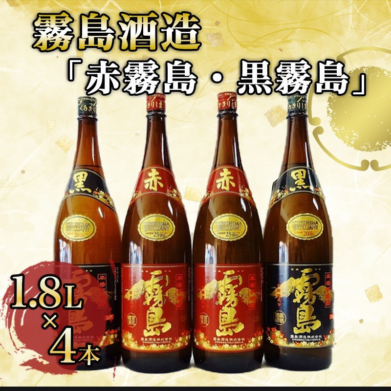 霧島酒造「赤霧島・黒霧島」1.8L×4本_22-1902_(都城市) 霧島酒造 本格芋焼酎 黒霧島 くろきりしま 20度  赤霧島 あかきりしま 25度  各2本 1.8L瓶 1800ml瓶 一升瓶