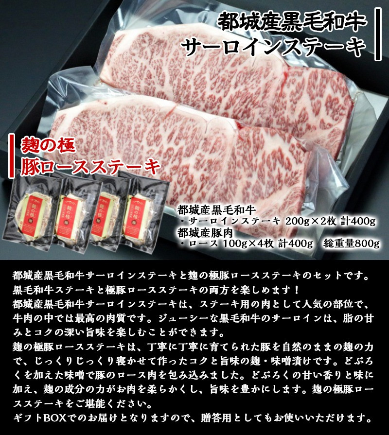 都城産黒毛和牛サーロインステーキ400g×麹の極豚ロースステーキ400g_AC-3302_(都城市) 国産黒毛和牛 牛肉 サーロインステーキ(200g×2枚) 豚肉 ロース (100g×4枚) ギフトBOXでお届け 贈答用としても