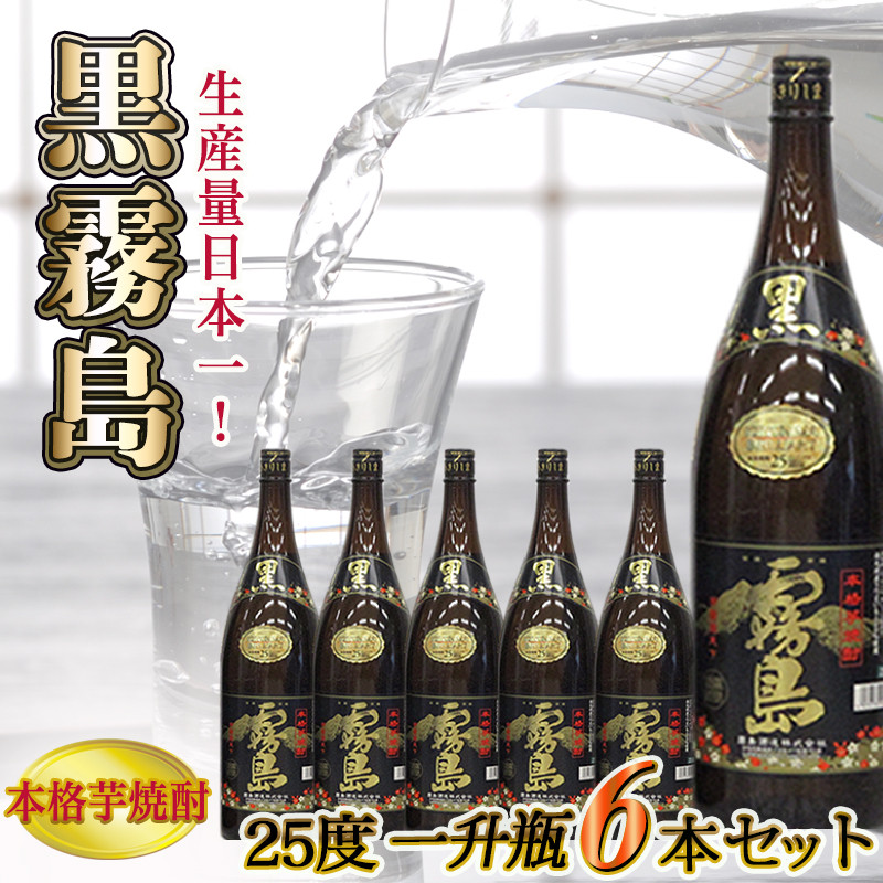 生産量日本一!黒霧島(25度)一升瓶6本セット ≪みやこんじょ特急便≫_AF-8301_(都城市) 黄金千貫 黒霧島(くろきりしま) 1升瓶 水割り お湯割り ストレート ロック 25％ 黒麹仕込み 宮崎の焼酎 芋焼酎