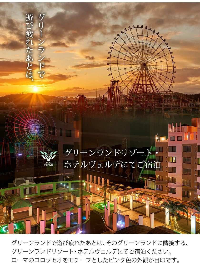 荒尾市　グリーンランドリゾートホテルヴェルデ 休前日ペア宿泊券《30日以内に出荷予定(土日祝除く)》グリーンランドリゾート株式会社 レターパック配送 対面受け取り
