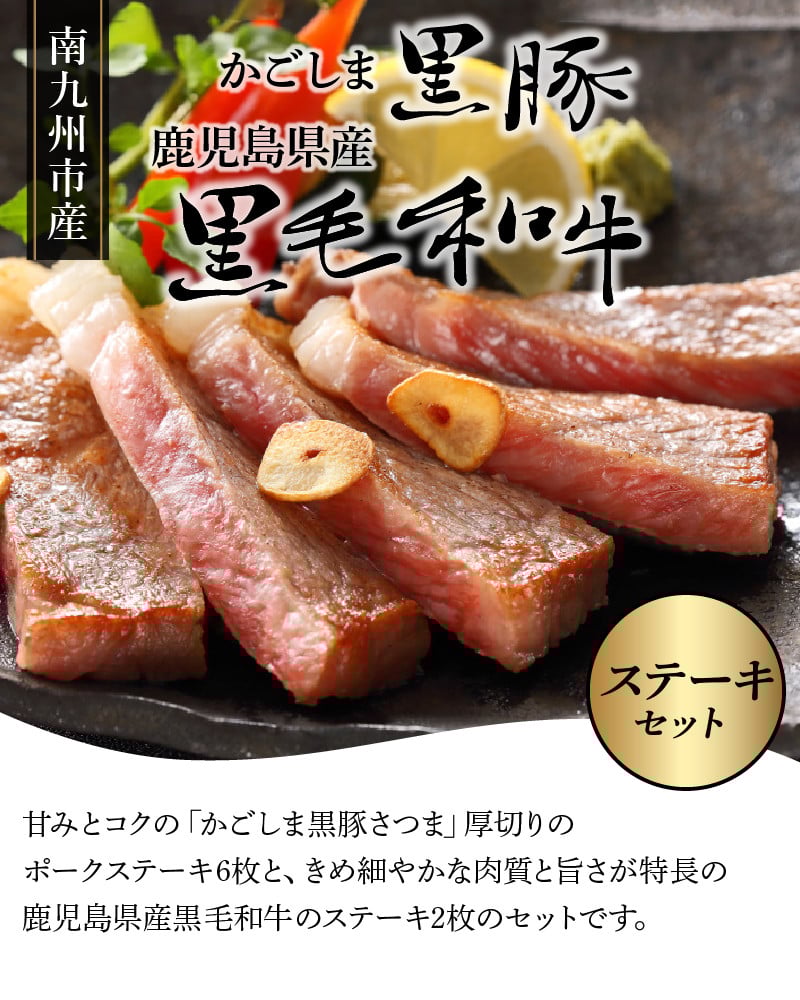 080-21 かごしま黒豚と鹿児島県産黒毛和牛ステーキセット