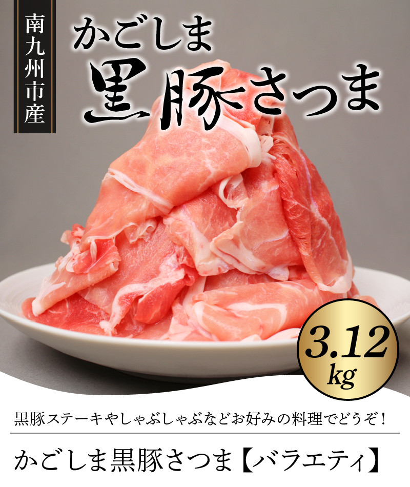 080-20 南九州市産かごしま黒豚さつまバラエティ3.12kg